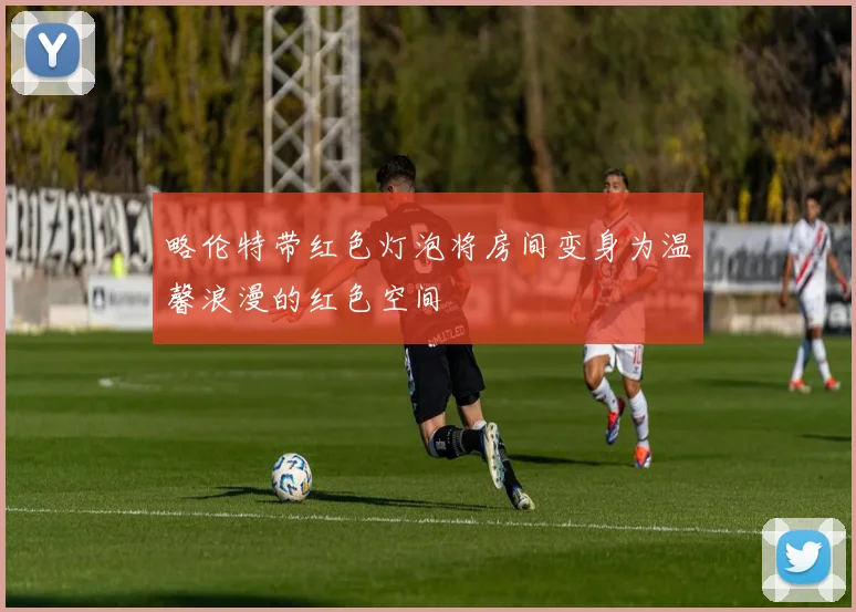 略伦特带红色灯泡将房间变身为温馨浪漫的红色空间