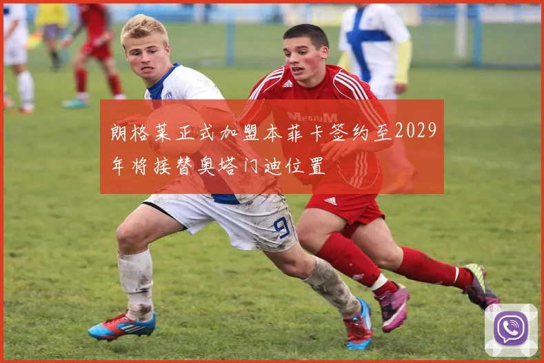 朗格莱正式加盟本菲卡签约至2029年将接替奥塔门迪位置