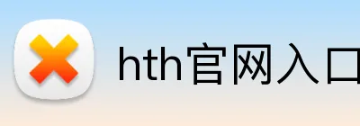 hth官网入口 Logo